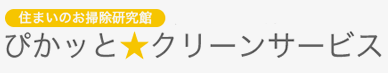 ぴかッとクリーンサービス