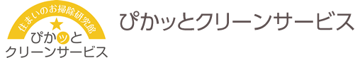 ぴかッとクリーンサービス