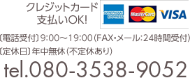 〔電話受付〕9：00～19：00（FAX・メール：24時間受付）〔定休日〕年中無休（不定休あり）tel.080-3538-9052