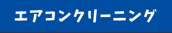 エアコンクリーニング