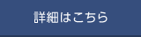 詳細はこちら