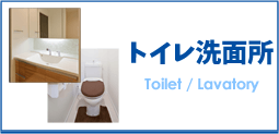 トイレ洗面所