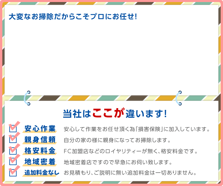 大変なお掃除だからこそプロにお任せ！